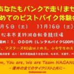 〔告知〕この秋！バンクを走ってみませんか？「初めてのピストバイク体験会」10/5、11/16の2回開催！