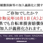 《重要》ご存知でしたか？10月1日より長野県では「自転車損害賠償保険等の加入義務化」が始まります！