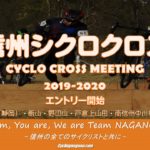 〔募集開始〕冬自転車始めました！信州の熱い冬が始まる！「2019-2020信州クロス」エントリー開始。