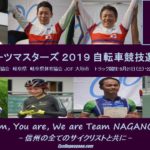 〔頑張れ信州〕いよいよ今週末開幕「日本スポーツマスターズ2019ぎふ清流大会」県勢7名が出場！