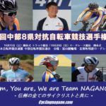 〔共に戦え！〕週末開催「第51回中部8県対抗自転車競技選手権大会」長野県代表チーム紹介。