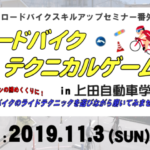 〔告知〕大人気イベント「第4回ロードバイクテクニカルゲームス」11/３（日）上田市で開催！