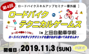 ロードバイクテクニカルゲームス @ 上田自動車学校