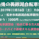 〔告知〕いよいよ今年最後！初心者歓迎！！「第7回美鈴湖自転車学校2019」11月17日（土）に開催。