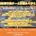 〔告知〕国体長野県代表自転車チーム応援感謝ミニ企画を小布施の「サイクルカフェmaaru」にて開催。