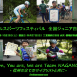 〔頑張れ信州！〕四日市サイクルスポーツフェスティバル「全国Jr.自転車競技大会」長野県出場選手紹介。