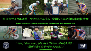 《県外》第15回全国ジュニア自転車競技大会 @ 三重県四日市市　水沢・桜地区特設コース