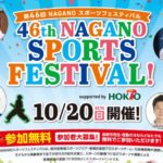 〔参加者募集〕「第46回長野スポーツフェスティバル BMX教室」10月20日（日）長野市三才で開催！