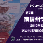 〔プレビュー〕2019年長野県内最後の自転車競技大会「信州クロス南信州ラウンド」今週末開催！