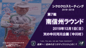 信州クロス　南信州ラウンド @ 長野県中川村　天の中川河川公園