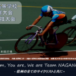 〔告知〕春のセンバツへ！「2019年 長野県高校自転車新人戦」トラック競技・ロードレース開催。