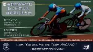 長野県高校自転車新人戦トラック競技 @ 松本市美鈴湖自転車競技場
