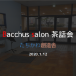 〔告知〕ヴィンテージ自転車を語りながらアフタヌーンティーを…「Bacchus salon 茶話会」開催。