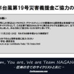 〔告知〕野辺山シクロクロスよりお知らせ「令和元年台風第19号災害義援金ご協力のお願い」について。