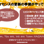 《重要》お急ぎ下さい！2020年の各種自転車関連ライセンスの継続更新は12月20日（金）18時まで！！