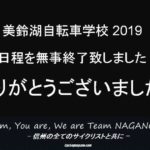 〔報告〕「美鈴湖自転車学校2019」 全7回を無事に終了致しました！