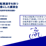 〔告知〕第7回美鈴湖自転車学校にて「ジュニア選手の親御さん向け特別講座」を開催。