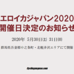 〔ニュース〕ビンテージ自転車の国際イベント「Eroica Japan 2020」の開催日が5月31日に決定！