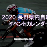 〔告知〕「2020年長野県内開催自転車競技・サイクリング関連イベントカレンダー」作成。
