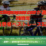 〔特集〕サイクリング長野が選ぶ2019年シーズン最も印象に残ったレース５選！