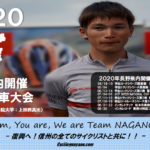 〔ニュース〕日本学生自転車競技連盟が「2020年の長野県内開催大会」を暫定発表。