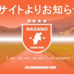 《重要なお知らせ》長野県内で自転車死亡事故が急増中！今年6月までで既に昨年を上回るペース。