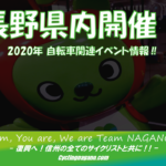 《重要》「第34回ツール・ド・八ヶ岳」がコロナウイルス感染拡大の影響により中止決定。