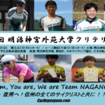 〔頑張れ信州！〕いよいよ来週！大学自転車レースの花形「第14回神宮外苑クリテリウム」長野県選手紹介。