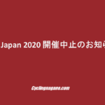 《重要》ビンテージ自転車の国際大会「エロイカジャパン2020」（北軽井沢開催予定）の中止が決定。