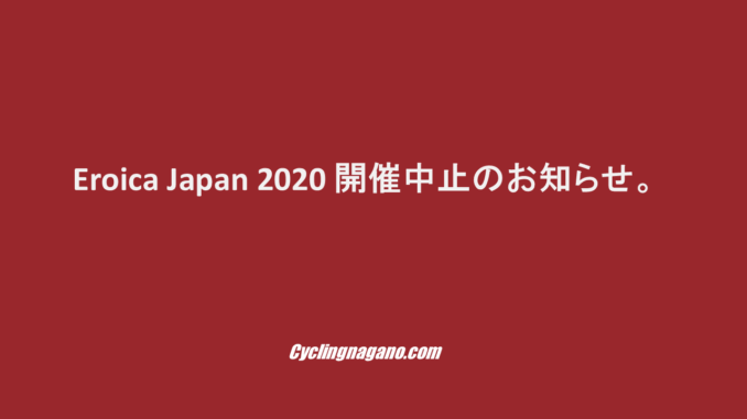 エロイカジャパン2020中止