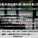 〔告知〕長野県内自転車審判員・競技役員の皆様へ「2020年県内大会執務アンケート」のお知らせ。