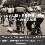 〔お知らせ〕コロナウイルスに関する長野県内各開催予定イベントの対応状況。