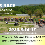 《重要》「2 Days Race in 木島平村 2020」《エリートの部》《地元の部タイムトライアル》中止決定。