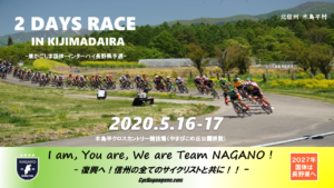 《募集開始》2days race in 木島平村 2020