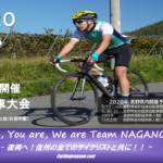 〔告知〕新たな時代へ！2020年「長野県高等学校自転車競技大会」の日程が発表。