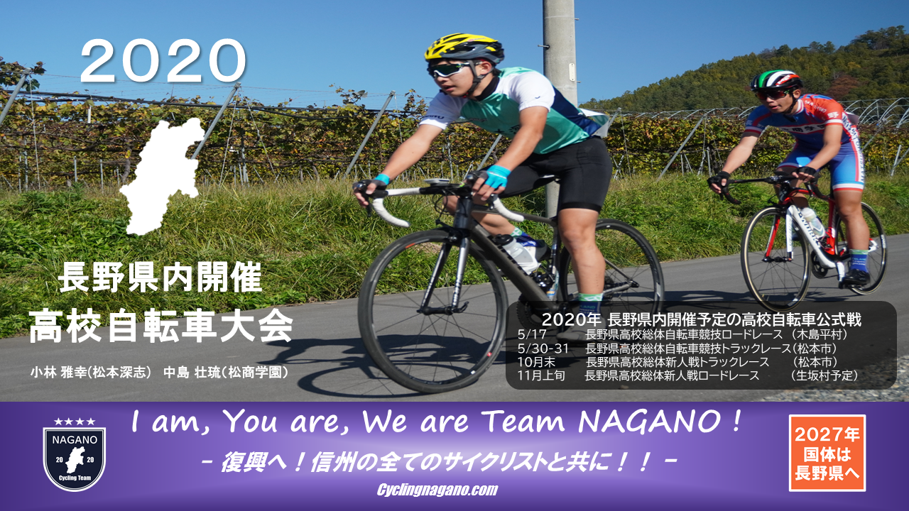 告知 新たな時代へ 年 長野県高等学校自転車競技大会 の日程が発表 Cycling Nagano Com