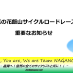《重要》「第14回菜の花サイクルロードレース」・「学連RCS開幕戦飯山」無期限延期に関するお知らせ。