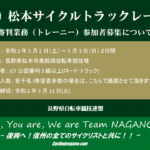 〔告知〕県外の審判ライセンス保有者の方も「2020松本トラック審判トレーニー」参加者募集について。