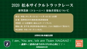 《中止決定》松本トラック審判トレーニー研修会2020 @ 松本市美鈴湖自転車競技場