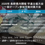 〔告知〕2020年長野県内開催学連主催レースの一般オープン参加可能大会について。