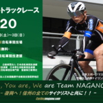 《重要なお知らせ》5月開催予定だった「2020松本サイクルトラックレース」が中止と決定。