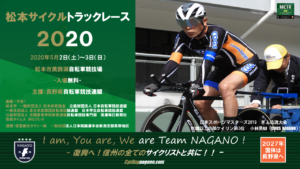 《中止決定》松本サイクルトラックレース2020 @ 松本市美鈴湖自転車競技場