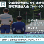 〔ニュース〕全日本ロード選手権の日程変更に伴い、長野県内開催予定のインカレの日程が変更へ…