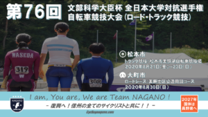 《延期決定》第76回インカレロードレース @ 大町市美麻特設コース