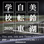 〔お知らせ〕2020年長野県自転車競技連盟主催（予定）美鈴湖自転車学校について。