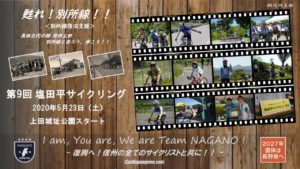 《募集開始》第9回別所線「塩田サイクリング」