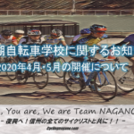 《重要なお知らせ》「美鈴湖自転車学校2020」4月・5月の開催に関するお知らせ。