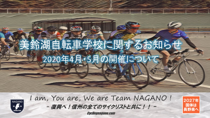 2020美鈴湖自転車学校について