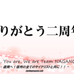 〔お知らせ〕サイクリング長野2周年の御礼とご挨拶。