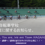 《重要なお知らせ》長野県自転車競技連盟主催「美鈴湖自転車学校」6月開催中止のお知らせ。